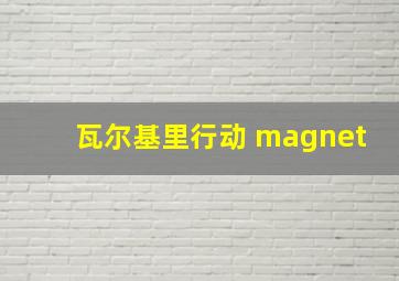 瓦尔基里行动 magnet